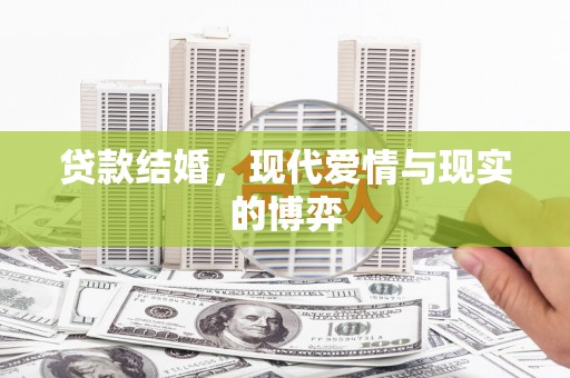 高树贷款结婚，现代爱情与现实的博弈