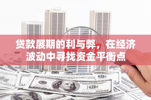 高树贷款展期的利与弊，在经济波动中寻找资金平衡点
