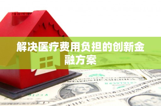 高树解决医疗费用负担的创新金融方案