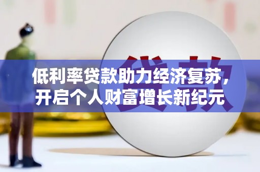 高树低利率贷款助力经济复苏，开启个人财富增长新纪元