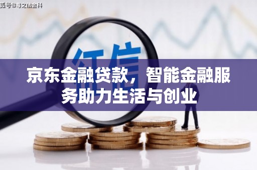 高树京东金融贷款，智能金融服务助力生活与创业