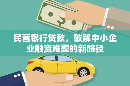 高树民营银行贷款，破解中小企业融资难题的新路径