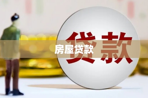 高树房屋贷款