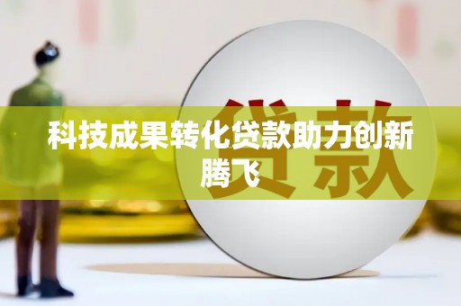 高树科技成果转化贷款助力创新腾飞