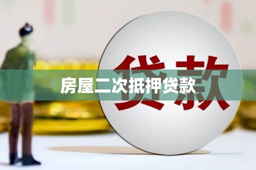 高树房屋二次抵押贷款