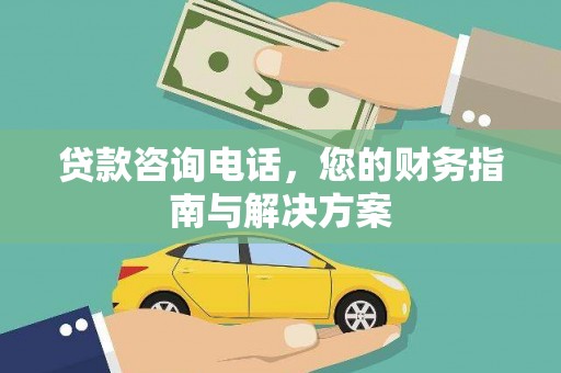 高树贷款咨询电话，您的财务指南与解决方案