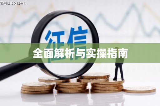 高树全面解析与实操指南