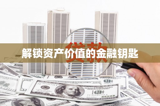 高树解锁资产价值的金融钥匙