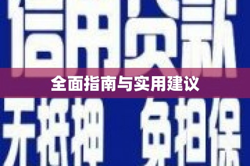 高树全面指南与实用建议