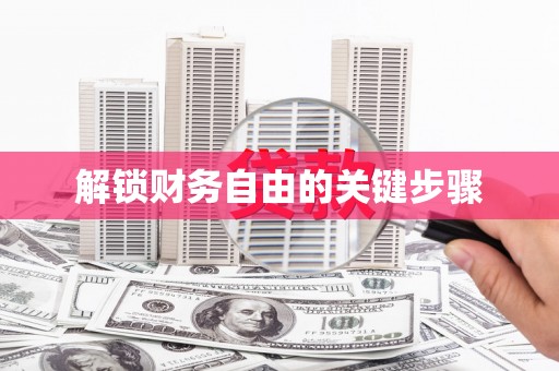 高树解锁财务自由的关键步骤