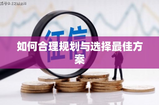 高树如何合理规划与选择最佳方案