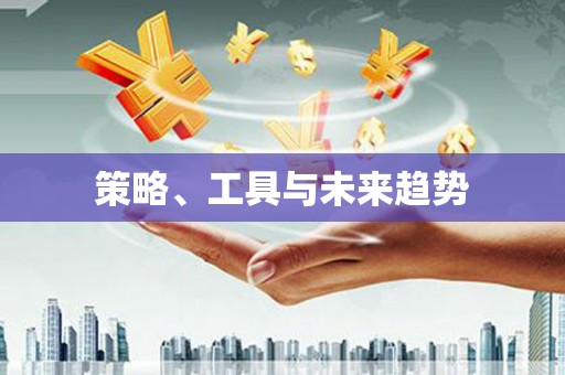 高树策略、工具与未来趋势