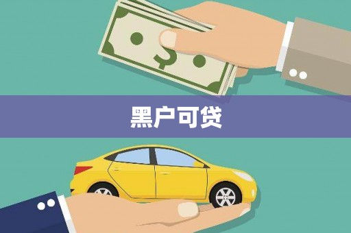 高树黑户可贷