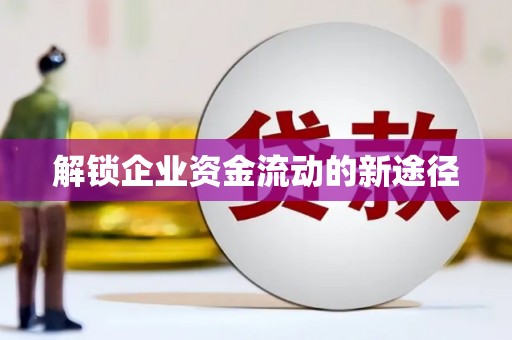 高树解锁企业资金流动的新途径