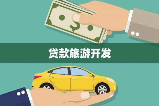 高树贷款旅游开发