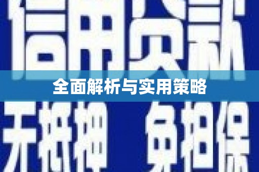 高树全面解析与实用策略