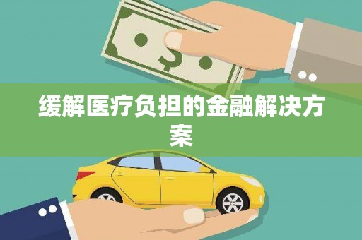 高树缓解医疗负担的金融解决方案