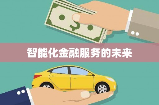 高树智能化金融服务的未来