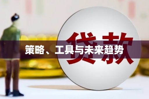 高树策略、工具与未来趋势