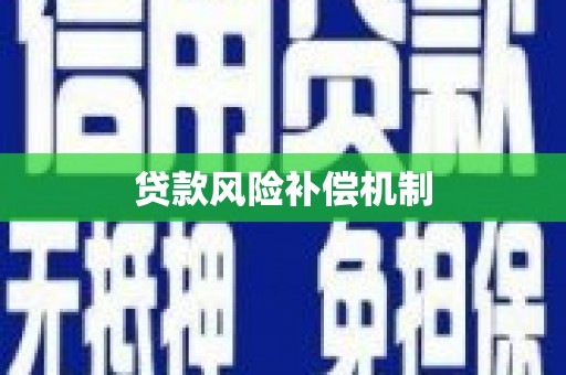 高树贷款风险补偿机制
