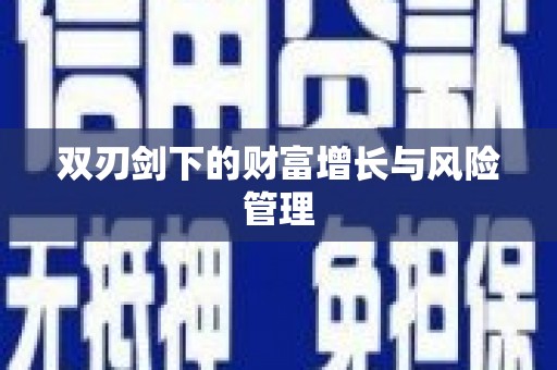 高树双刃剑下的财富增长与风险管理