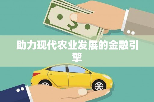 高树助力现代农业发展的金融引擎