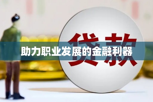 高树助力职业发展的金融利器