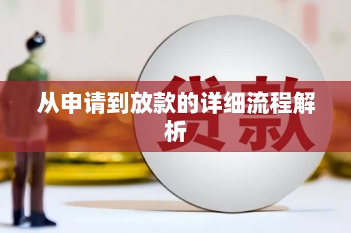 高树从申请到放款的详细流程解析