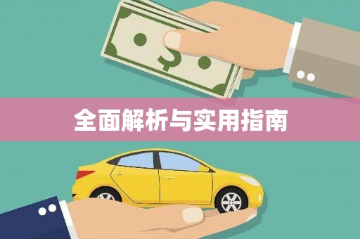 高树全面解析与实用指南