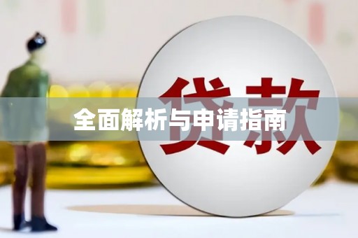 高树全面解析与申请指南