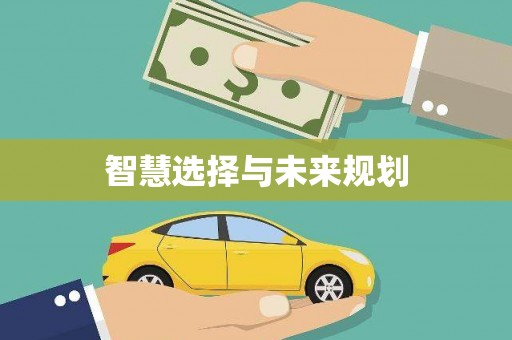 高树智慧选择与未来规划