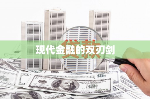 高树现代金融的双刃剑