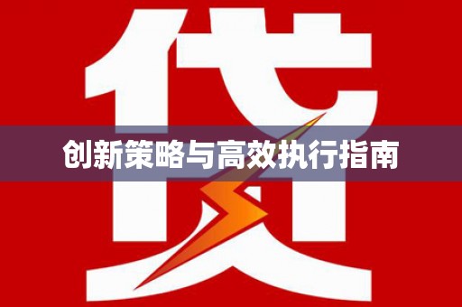 高树创新策略与高效执行指南