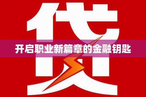 高树开启职业新篇章的金融钥匙