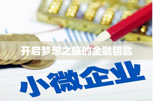 高树开启梦想之旅的金融钥匙
