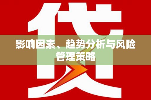 高树影响因素、趋势分析与风险管理策略
