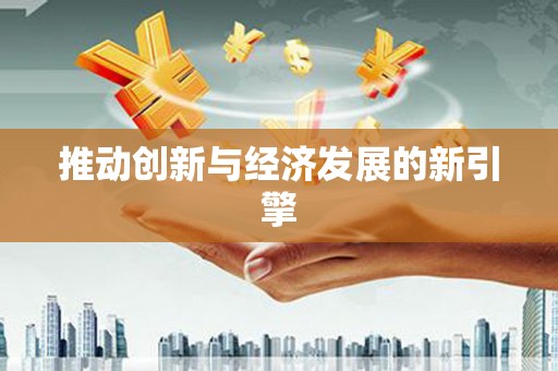 高树推动创新与经济发展的新引擎