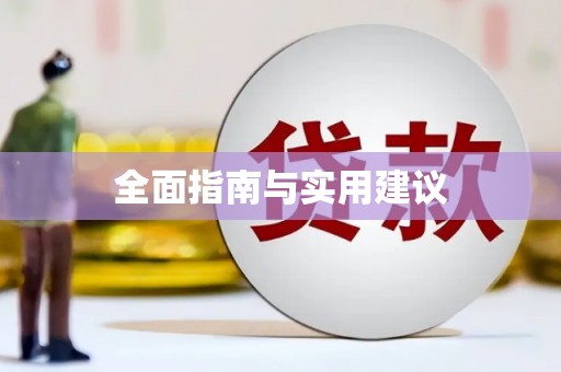 高树全面指南与实用建议