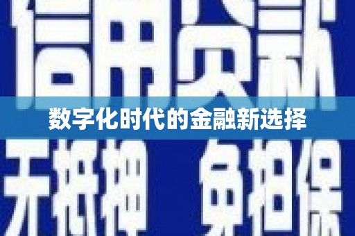 高树数字化时代的金融新选择