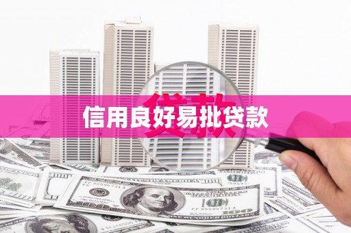 高树信用良好易批贷款