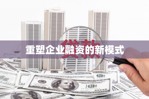 高树重塑企业融资的新模式