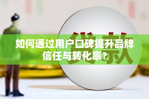 高树如何通过用户口碑提升品牌信任与转化率？