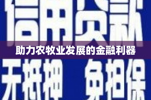 高树助力农牧业发展的金融利器
