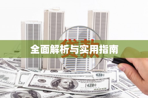 高树全面解析与实用指南