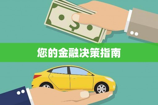 高树您的金融决策指南