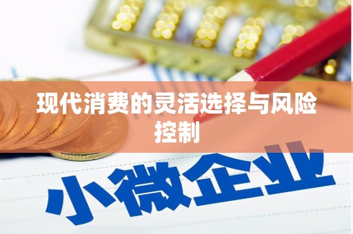 高树现代消费的灵活选择与风险控制