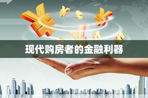 高树现代购房者的金融利器