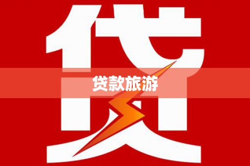 高树贷款旅游