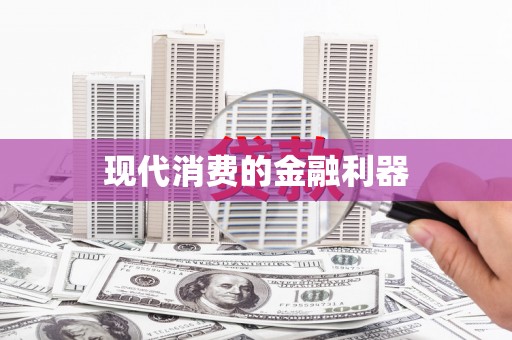 高树现代消费的金融利器