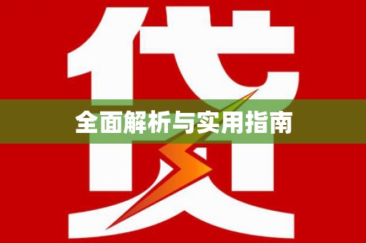 高树全面解析与实用指南